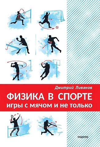 Дмитрий Викторович Ливанов Физика в спорте. Игры с мячом и не только