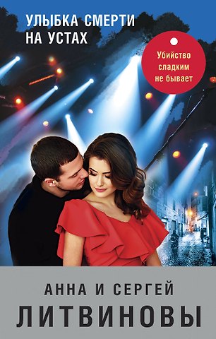 Сергей Витальевич Литвинов, Анна Витальевна Литвинова Улыбка смерти на устах