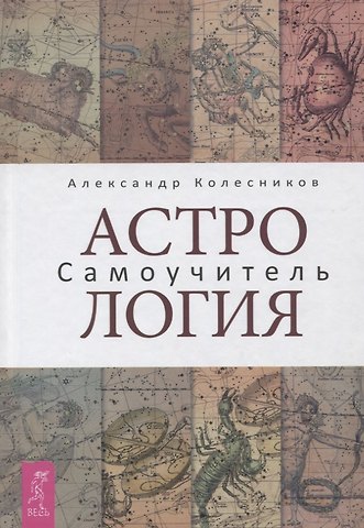 Александр Геннадьевич Колесников Астрология. Самоучитель
