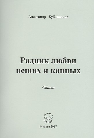 Александр Николаевич Бубенников Родник любви пеших и конных. Стихи