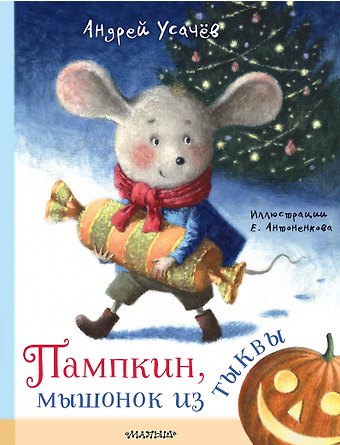 Андрей Алексеевич Усачев Пампкин, мышонок из тыквы