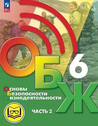 Борис Олегович Хренников, Никита Валерьевич Гололобов, Лариса Ивановна Льняная Основы безопасности жизнедеятельности. 6 класс. Учебное пособие. В двух частях. Часть 2 (версия для слабовидящих обучающихся). ФГОС 2021