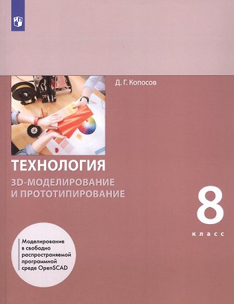 Денис Геннадьевич Копосов Технология. 8 класс. 3D-моделирование и прототипирование. Учебник