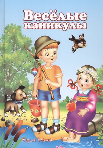 Мария Власюк Веселые каникулы (5-10 л.) Власюк