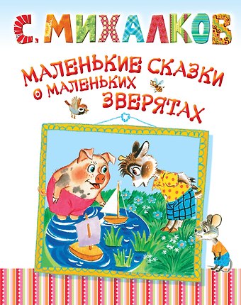 Сергей Владимирович Михалков Маленькие сказки о маленьких зверятах