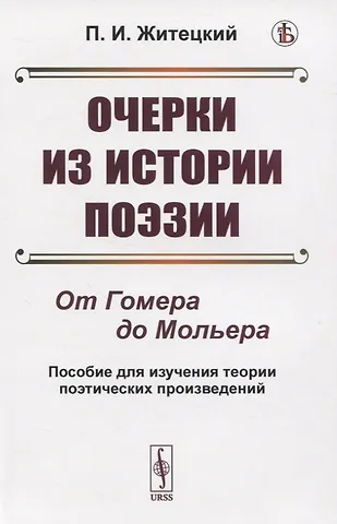 Очерки из истории поэзии. От Гомера до Мольера. Пособие для изучения теории поэтических произведений