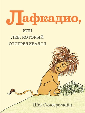 Шел Сильверстайн Лафкадио, или лев, который отстреливался