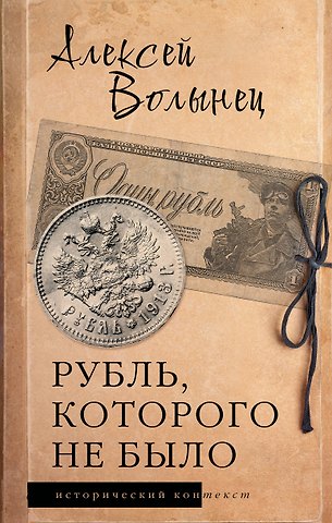 Волынец Алексей Николаевич Рубль, которого не было