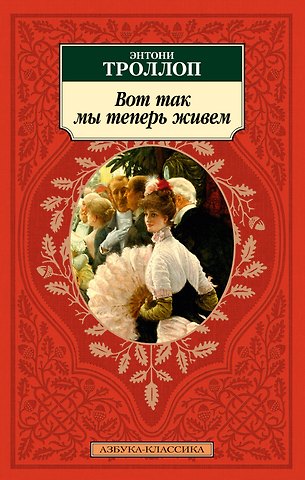 Энтони Троллоп Вот так мы теперь живем