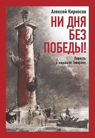 Алексей Алексеевич Кирносов Ни дня без Победы! Повесть о маршале Говорове.