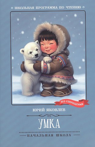 Яковлев Юрий Яковлевич Умка: рассказы