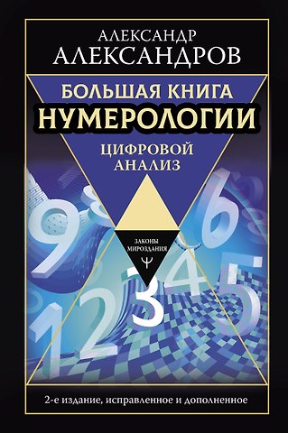 Александр Федорович Александров Большая книга нумерологии. Цифровой анализ. 2-е издание, исправленное и дополненное