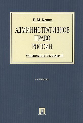 Николай Михайлович Конин Административное право России.Уч. для бакалавров.-2-е изд.