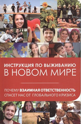 Михаэль Семёнович Лайтман Инструкция по выживанию в новом мире: почему взаимная ответственность спасет нас от глобального кризиса