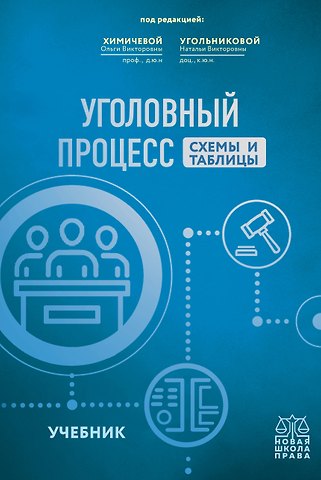 Ольга Викторовна Химичева, Наталья Викторовна Угольникова Уголовный процесс. Схемы и таблицы. Учебник