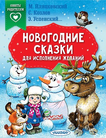 Эдуард Николаевич Успенский Новогодние сказки для исполнения желаний