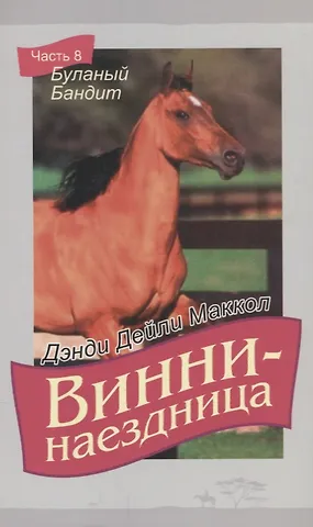 Дэнди Дэйли Маккол Винни-наездница. Часть 8. Буланый бандит