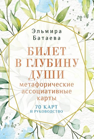 Эльмира Батаева Билет в глубину души: метафорические ассоциативные карты