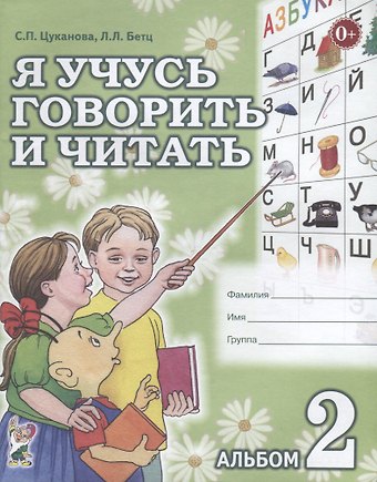 Светлана Петровна Цуканова Я учусь говорить и читать. Альбом 2