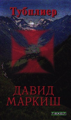 Давид Перецович Маркиш Тубплиер