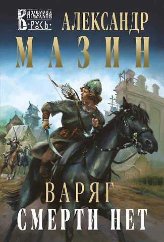 Александр Владимирович Мазин Варяг. Смерти нет