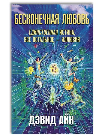 Дэвид Айк Бесконечная любовь — единственная истина, всё остальное — иллюзия