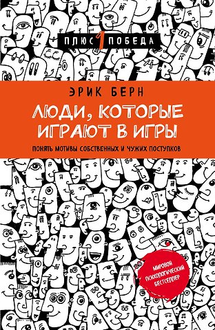 Эрик Берн Люди,которые играют в игры