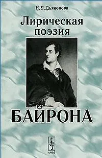 Нина Яковлевна Дьяконова Лирическая поэзия Байрона (2 изд) (мягк). Дьяконова Н. (ЛКИ)