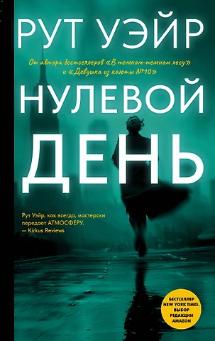 Рут Уэйр Нулевой день