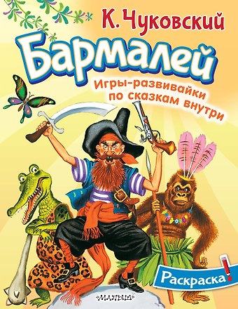 Корней Иванович Чуковский Раскраска Бармалей