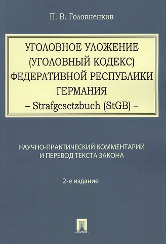 Алексей Иванович Рарог Уголовное уложение (Уголовный кодекс) ФРГ: научно-практический комментарий и перевод текста закона