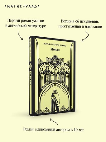 Мэтью Грегори Льюис Монах