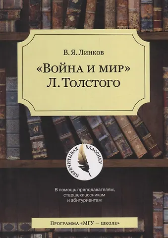 Война и мир Толстого (4 изд.) (мПК) Линков