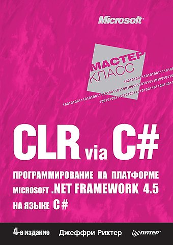 Джеффри Рихтер CLR via C#. Программирование на платформе Microsoft .NET Framework 4.5 на языке C#. 4-е изд.
