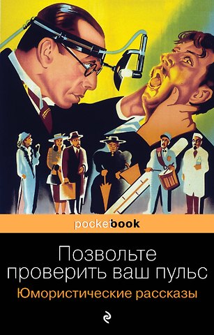 О. Генри Позвольте проверить ваш пульс. Юмористические рассказы