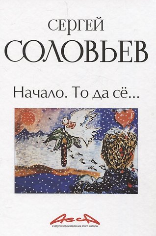 Сергей Александрович Соловьев Начало. То да се: записки конформиста. В 3 книгах Книга 1