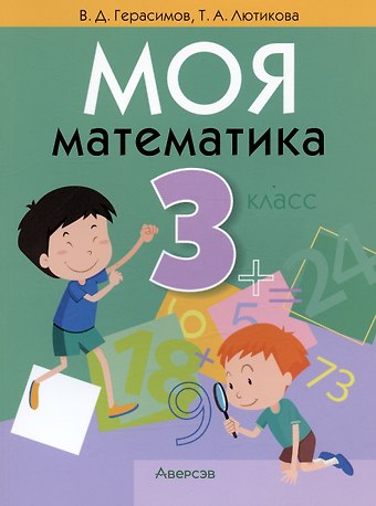 Валерий Дмитриевич Герасимов Моя математика. 3 класс
