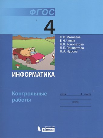 Наталья Владимировна Матвеева Информатика : контрольные работы для 4 класса
