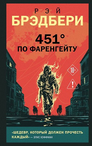 Рэй Брэдбери 451' по Фаренгейту