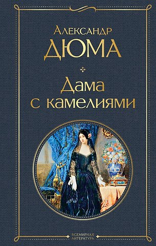 Александр Дюма (сын) Дама с камелиями