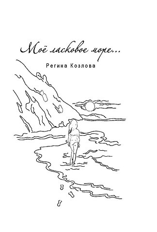 Мое ласковое море