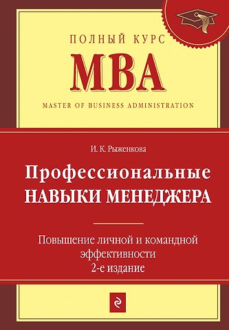 Ирина Константиновна Рыженкова Профессиональные навыки менеджера : Повышение личной и командной эффективности / 2-е изд.