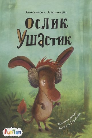 Анастасия Васильевна Алешичева Ослик Ушастик