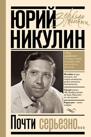 Юрий Владимирович Никулин Почти серьезно
