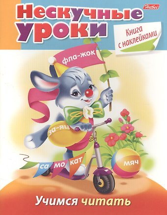 Марина Наумовна Султанова Учимся читать (с накл.) (мНескУр) (илл. Артюха) Султанова
