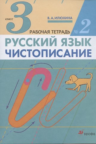 Вера Алексеевна Илюхина Русский язык. Чистописание. 3 класс. Рабочая тетрадь № 2