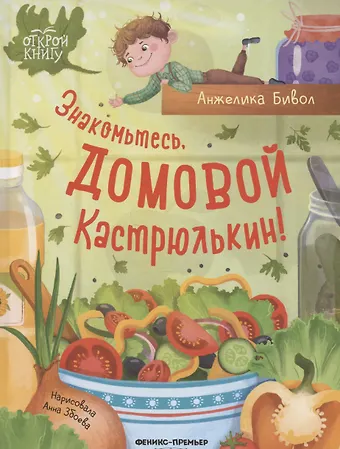 Анжелика Борисовна Бивол Знакомьтесь, домовой Кастрюлькин!