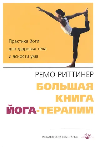 Ремо Риттинер Большая книга йога-терапии. Практика йоги для здоровья тела и ясности ума