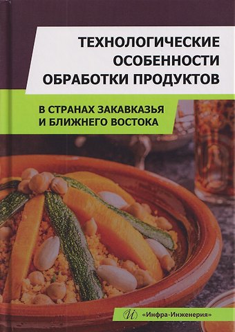 Алла Алексеевна Кузнецова, Людмила Владимировна Кушнаренко, Наталья Юрьевна Чеснокова Технологические особенности обработки продуктов в странах Закавказья и Ближнего Востока