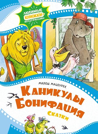 Милош Мацоурек Каникулы Бонифация